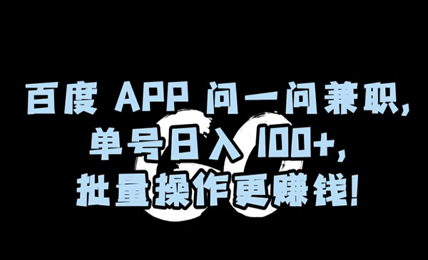 《百度APP问一问项目》复制粘贴，日入100+