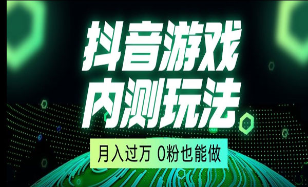 《抖音星图小游戏项目》月入过万，0粉也能做