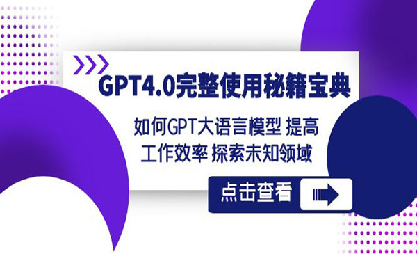 《GPT4.0完整使用宝典》提高工作效率 探索未知领域(37节视频课)