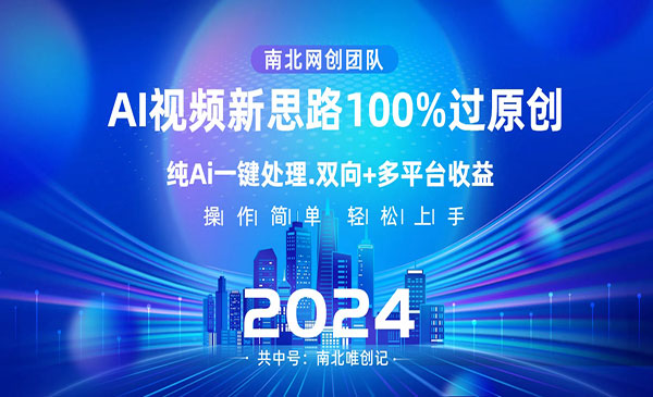 《Ai视频新思路100%过原创》AI一键处理，单视频热度上百万，双向多平台变现