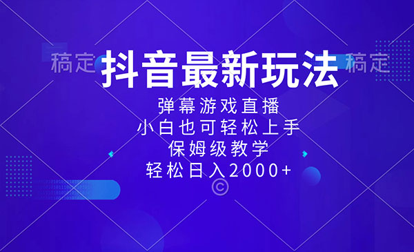 《抖音弹幕游戏直播玩法》小白也可轻松上手，保姆级教学 日入2000+