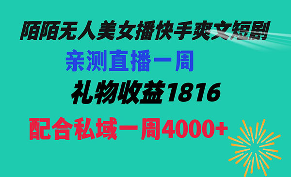 《陌陌无人播爽文短剧》直播一周收益1816加上私域一周4000+