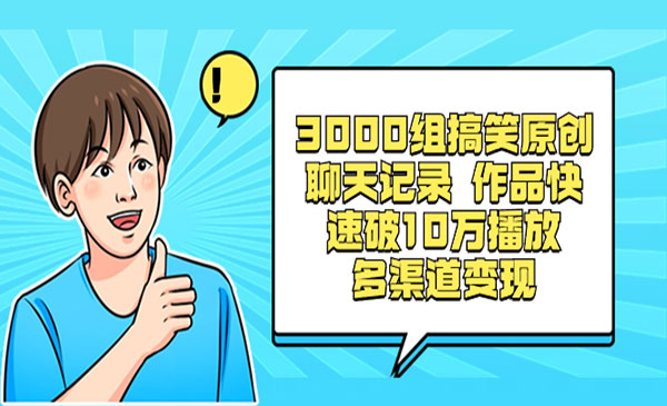 《3000组搞笑原创聊天记录》作品快速破10万播放 多渠道变现