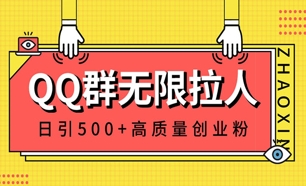 《QQ群无限拉人技术》日引500+创业粉，快速引流建立私域群