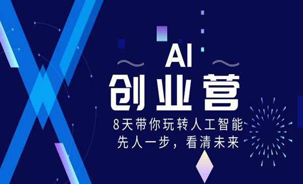 《AI创业营》8天带你玩转人工智能，先人一步，看清未来！