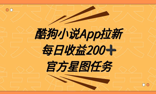 《酷狗小说APP拉新》每日收益200+，官方星图任务