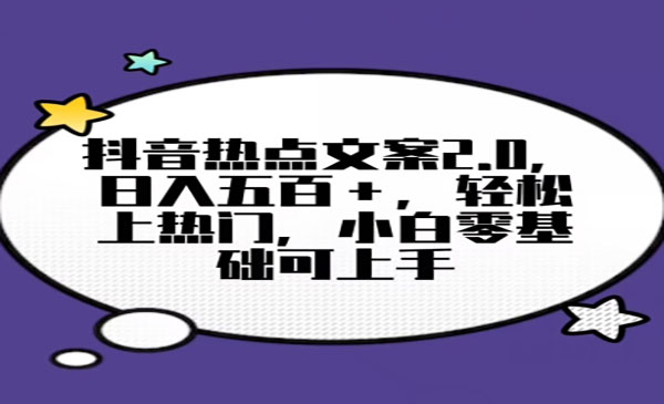 《抖音热门文案2.0》日入500+，轻松上热门，小白零基础可上手