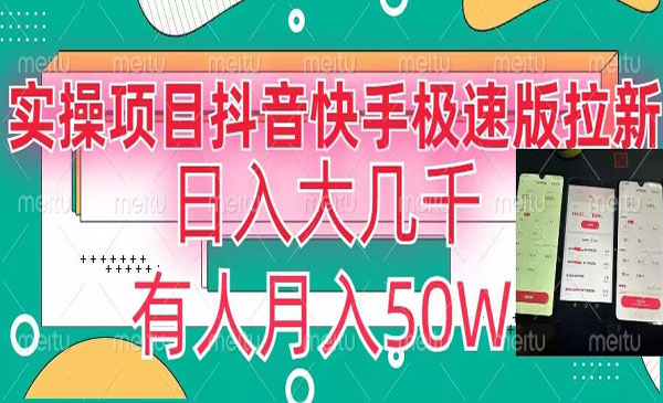 《抖音快手极速版拉新》日入大几千，有人月入50W