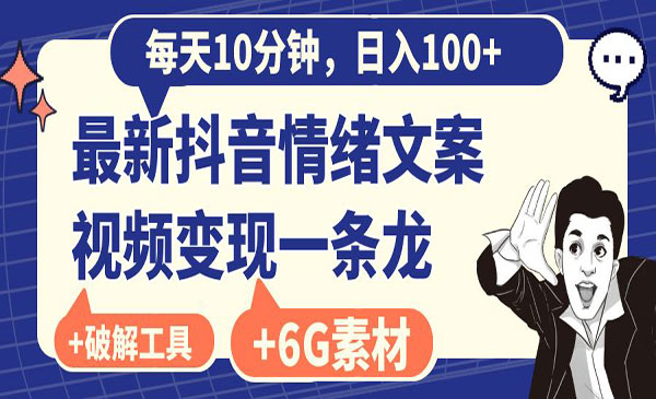 《抖音情绪文案视频变现》每天10分钟，日入100+，附6G素材及软件