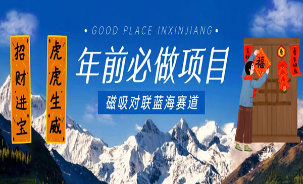 《年前磁吸对联蓝海项目》