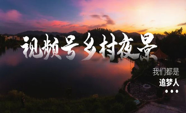 《视频号乡村夜景治愈视频》一条龙实操玩法（教程+素材+软件）