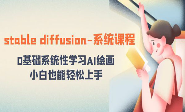 《stable diffusion-系统课程》0基础系统性学习AI绘画，小白也能轻松上手