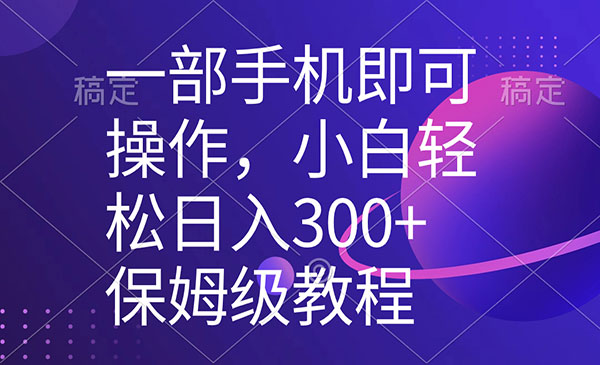 《五分钟制作原创视频》一部手机即可操作，小白轻松上手日入300+保姆级教程