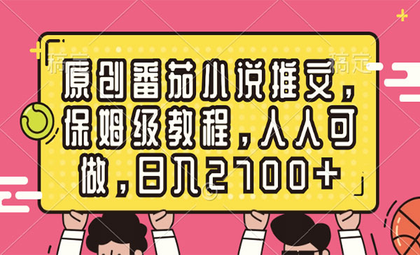 《原创番茄小说推文》保姆级教程，人人可做，日入2700+