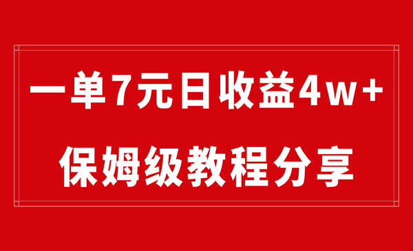《纯搬运做网盘拉新一单7元》最高单日收益40000+（保姆级教程）