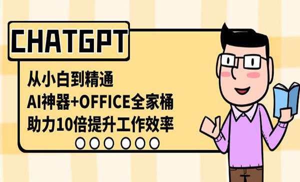 《CHATGPT从小白到精通》AI神器 OFFICE全家桶，助力10倍提升工作效率