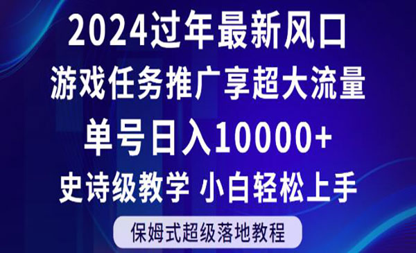 《游戏任务推广项目》单号日入1000+，小白轻松上手
