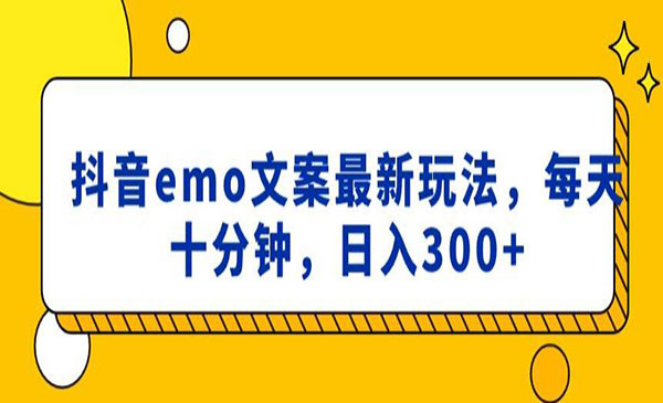《抖音EMO文案最新玩法》每天10分钟，日入300+