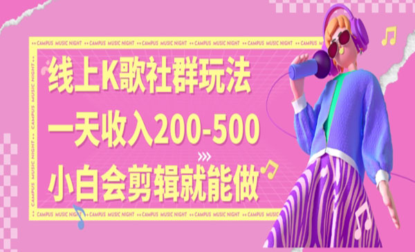《线上K歌社群+脱单新玩法》一天收入200-500，小白会剪辑就能做