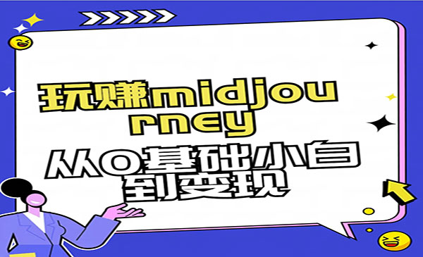 《玩赚midjourney-AI绘画》从0基础小白到变现