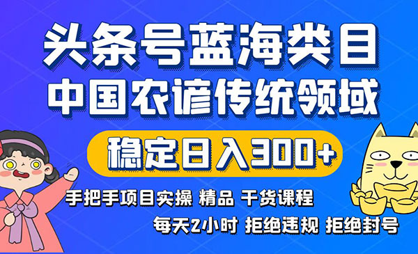 《头条号传统和农谚领域实战》拒绝违规封号稳定日入300+