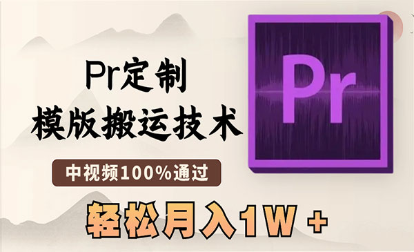《Pr定制模版搬运技术》中视频100%通过，几分钟一条视频，轻松月入1W＋