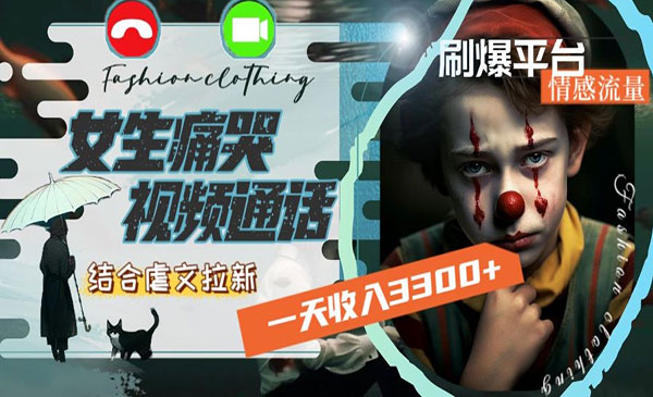 《虐文拉新刷爆平台情感流量》一天收入3300+
