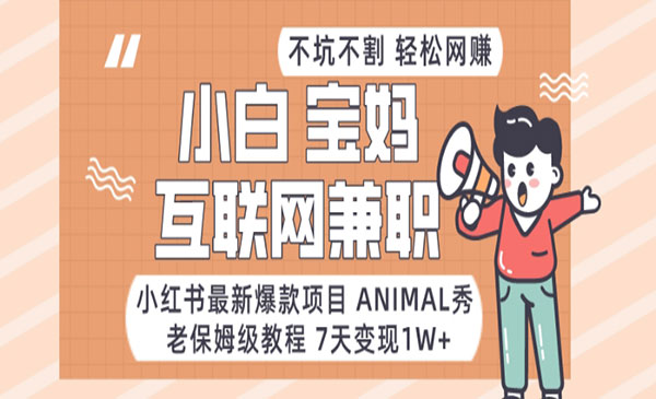 《小红书Animal秀项目》