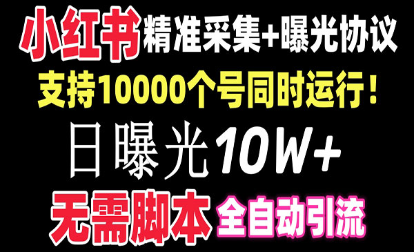 《小红书全自动引流神器》支持1000个号同时运行，日曝光10W+