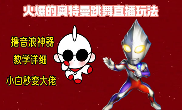 《奥特曼无人直播整蛊玩法》保姆级教学撸音浪神器