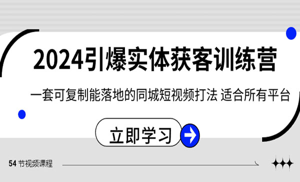 董十一·《引爆实体获客训练营 》一套可复制能落地的同城短视频打法 适合所有平台