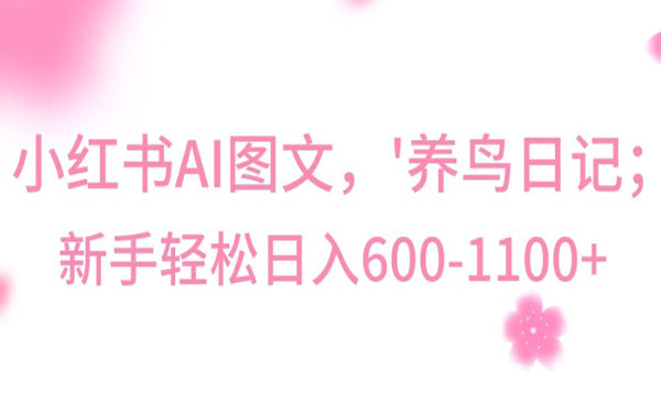 《Al制作“养鸟”图文项目》新手轻松日入600-1100+