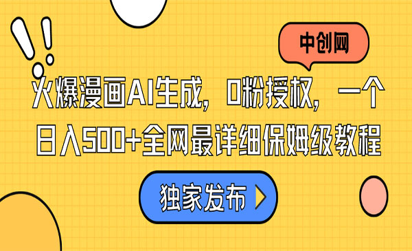《火爆漫画AI项目》0粉授权，一个日入500+全网最详细保姆级教程