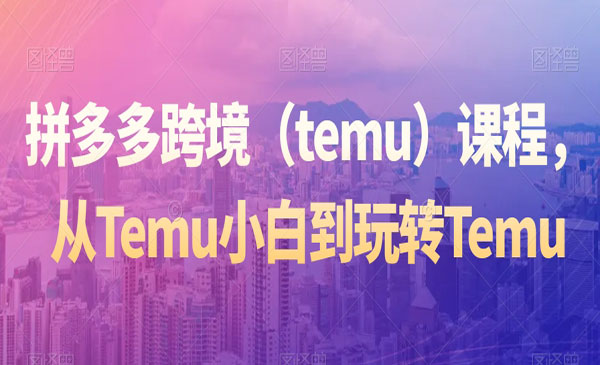 《拼多多跨境实战》从temu小白到玩转temu