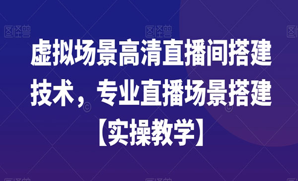 《虚拟场景高清直播间搭建技术》专业直播场景搭建