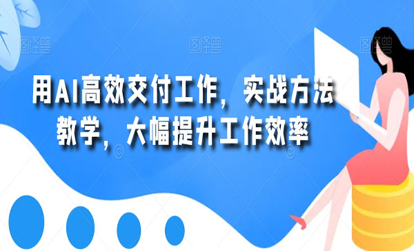 《AI高效工作实战》实战方法教学，大幅提升工作效率