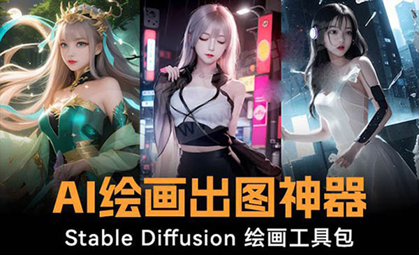 《Stable Diffusion AI绘画软件包》120G模型+5万多个绘画关键词+使用视频教程