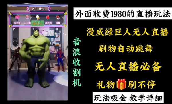 《漫威无人直播项目》小白轻松上手撸音浪收割器