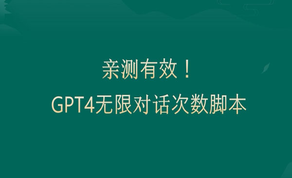 《GPT4.0突破3小时对话限制》