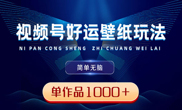 《视频号好运壁纸玩法》简单无脑 ，发一个爆一个，单作品收益1000＋