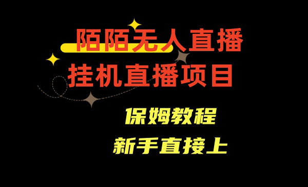 《陌陌无人直播项目》通道人数少，新手容易上手