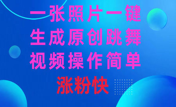 《一张照片，一键生成原创跳舞视频》操作简单涨粉快