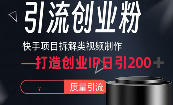 《快手项目拆解引流创业粉》单日引流200+高质量创业粉