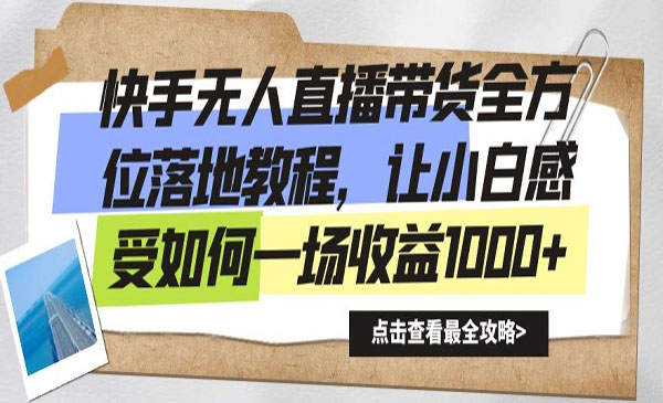 《快手无人直播带货》让小白感受如何一场收益1000+