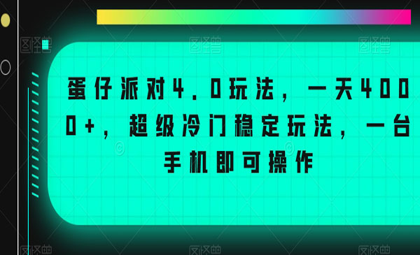 《蛋仔派对4.0玩法》一天4000+，超级冷门稳定玩法，一台手机即可操作
