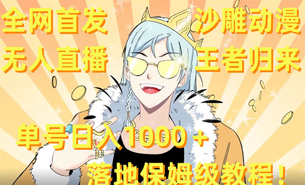 《沙雕动漫无人直播》单号日入1000＋落地保姆级教程+素材