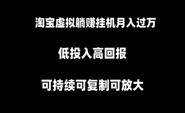 《淘宝虚拟自动化项目》可持续可复制可放大