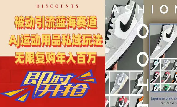 《AJ运动用品私域玩法》无限复购年入百万
