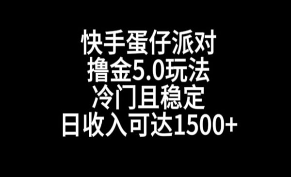 《快手蛋仔派对撸金玩法》冷门且稳定，单个大号，日收入可达1500+