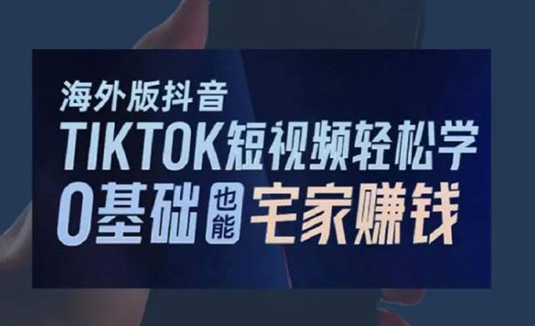 《TikTok零基础宅家赚钱》